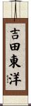 吉田東洋 Scroll