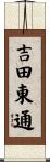 吉田東通 Scroll
