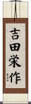 吉田栄作 Scroll