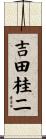 吉田桂二 Scroll