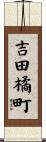 吉田橘町 Scroll