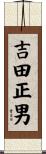 吉田正男 Scroll