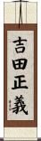 吉田正義 Scroll