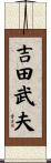 吉田武夫 Scroll