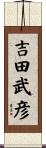 吉田武彦 Scroll