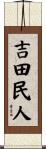 吉田民人 Scroll