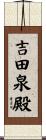 吉田泉殿 Scroll