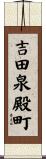 吉田泉殿町 Scroll