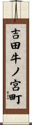吉田牛ノ宮町 Scroll