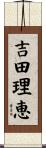 吉田理恵 Scroll