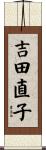 吉田直子 Scroll