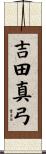 吉田真弓 Scroll