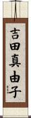 吉田真由子 Scroll