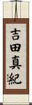 吉田真紀 Scroll