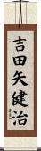 吉田矢健治 Scroll