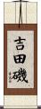 吉田磯 Scroll