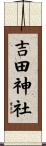 吉田神社 Scroll