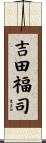 吉田福司 Scroll