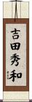 吉田秀和 Scroll