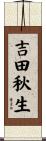 吉田秋生 Scroll