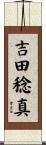 吉田稔真 Scroll