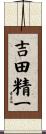 吉田精一 Scroll