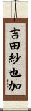 吉田紗也加 Scroll