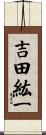 吉田紘一 Scroll