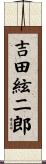 吉田絃二郎 Scroll