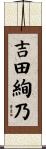 吉田絢乃 Scroll