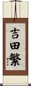 吉田繁 Scroll