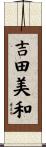 吉田美和 Scroll