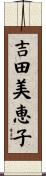 吉田美恵子 Scroll