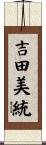 吉田美統 Scroll