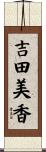吉田美香 Scroll