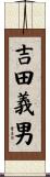 吉田義男 Scroll