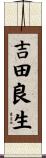 吉田良生 Scroll