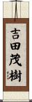 吉田茂樹 Scroll