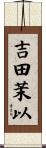 吉田茉以 Scroll