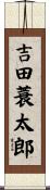 吉田蓑太郎 Scroll
