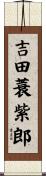 吉田蓑紫郎 Scroll