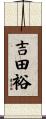 吉田裕 Scroll