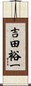 吉田裕一 Scroll