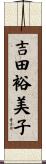 吉田裕美子 Scroll