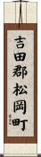 吉田郡松岡町 Scroll