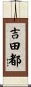 吉田都 Scroll