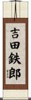 吉田鉄郎 Scroll