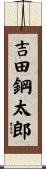 吉田鋼太郎 Scroll