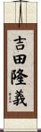 吉田隆義 Scroll