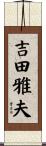 吉田雅夫 Scroll